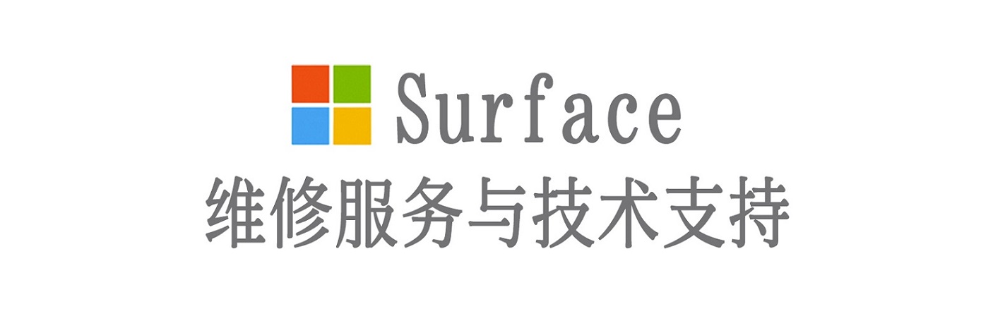 平湖surface产品维修服务中心